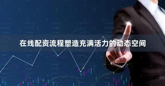 在线配资流程塑造充满活力的动态空间