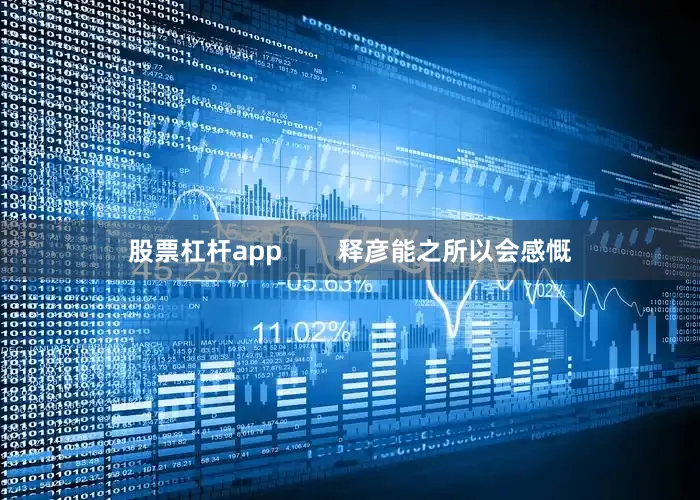 股票杠杆app        释彦能之所以会感慨